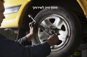 מוסך נייד לשירותך